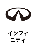 インフィニティ