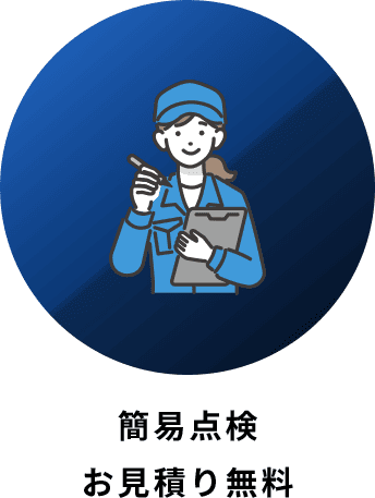 簡易点検 お見積り無料